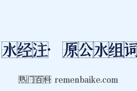 水经注·原公水组词是什么意思的图片